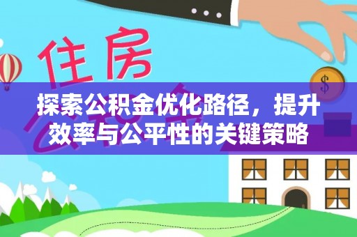 南郊探索公积金优化路径，提升效率与公平性的关键策略