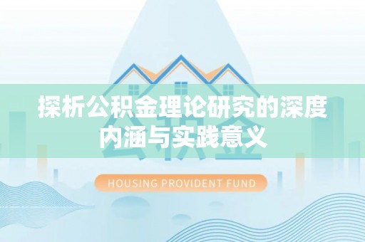 南郊探析公积金理论研究的深度内涵与实践意义