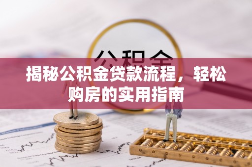 南郊揭秘公积金贷款流程，轻松购房的实用指南