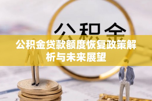 南郊公积金贷款额度恢复政策解析与未来展望