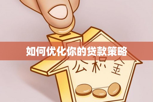 南郊如何优化你的贷款策略