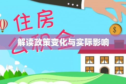 南郊解读政策变化与实际影响