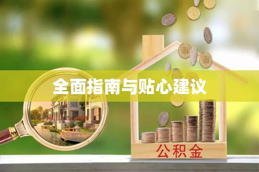 南郊全面指南与贴心建议