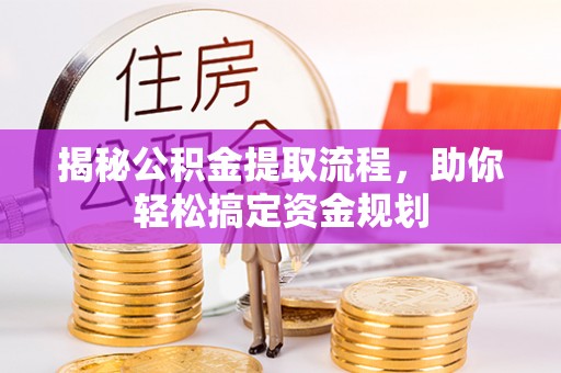 南郊揭秘公积金提取流程，助你轻松搞定资金规划