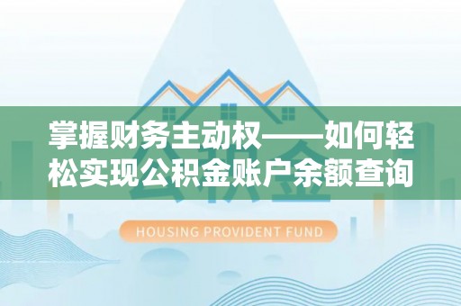 南郊掌握财务主动权——如何轻松实现公积金账户余额查询