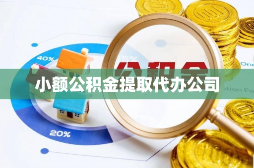 南郊小额公积金提取代办公司
