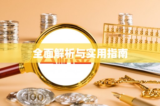 南郊全面解析与实用指南