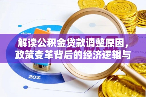 南郊解读公积金贷款调整原因，政策变革背后的经济逻辑与民生影响